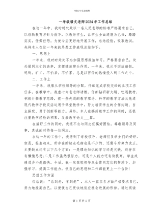 一年级语文教师2024年工作总结