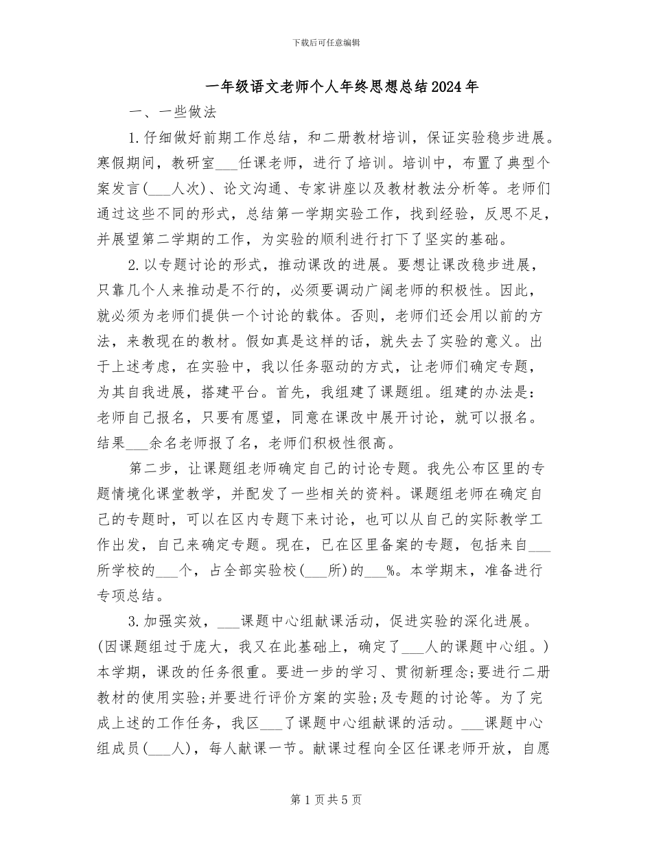 一年级语文教师个人年终思想总结2024年_第1页