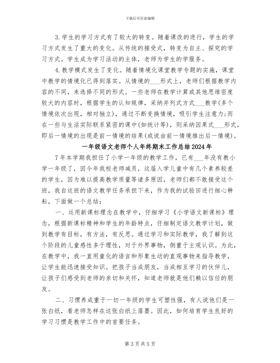 一年级语文教师个人年终思想总结2024年_第3页