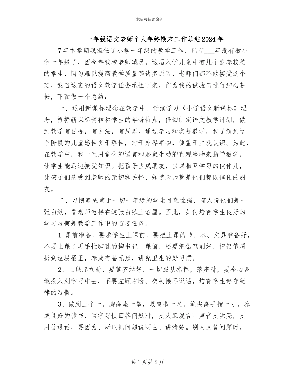 一年级语文教师个人年终期末工作总结2024年_第1页