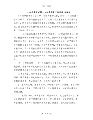 一年级语文教师个人年终期末工作总结2024年