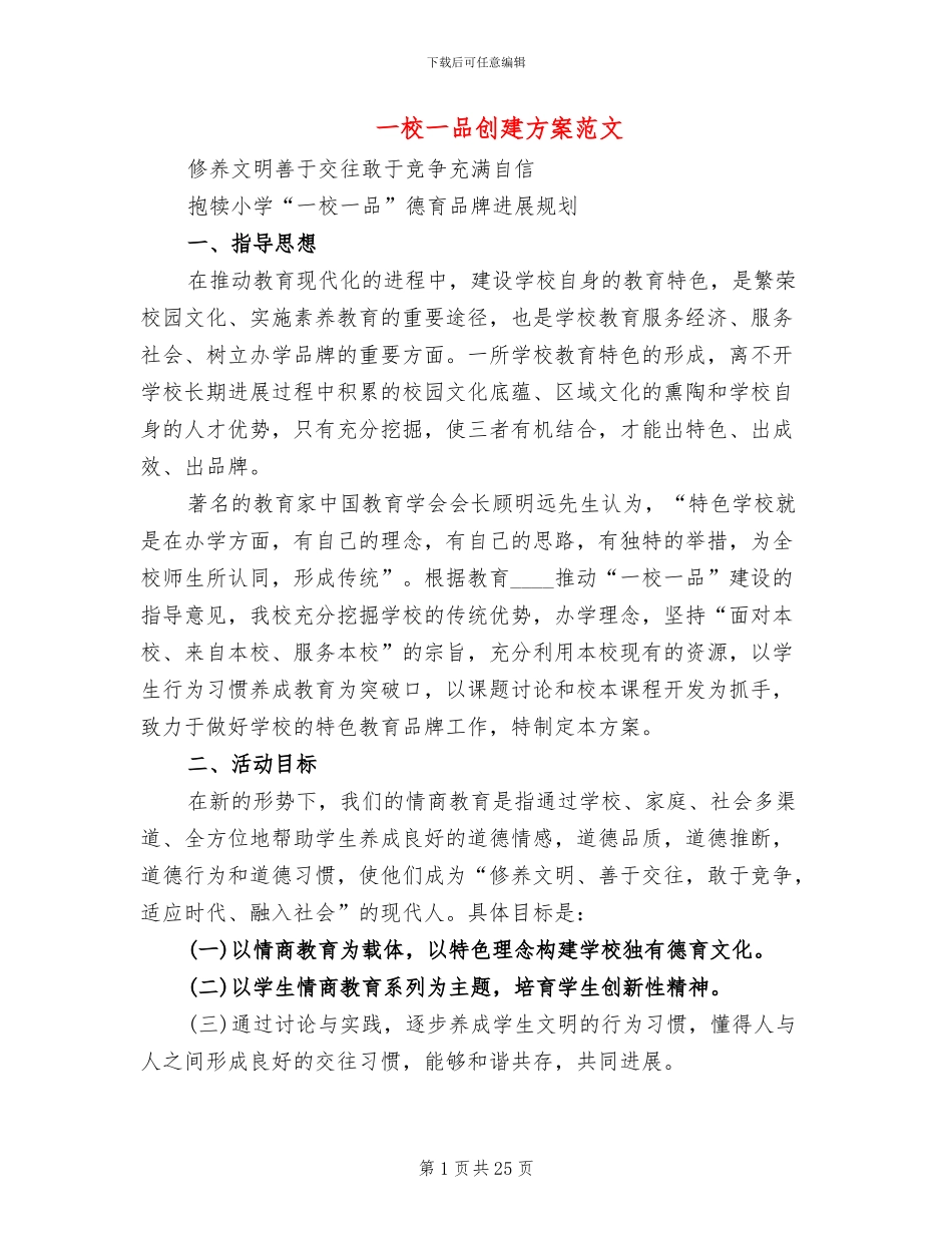 一校一品创建方案范文(4篇)_第1页