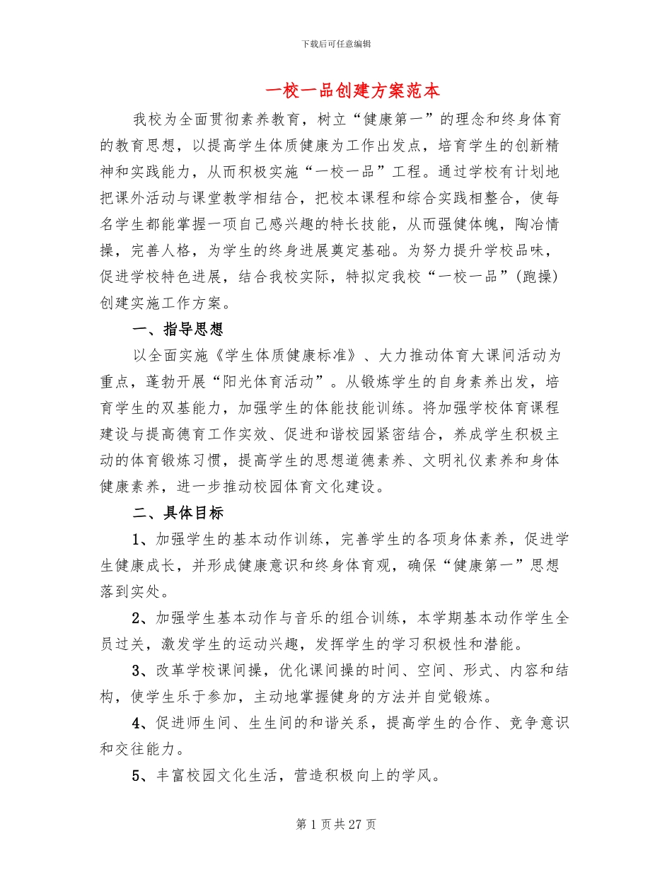 一校一品创建方案范本(5篇)_第1页