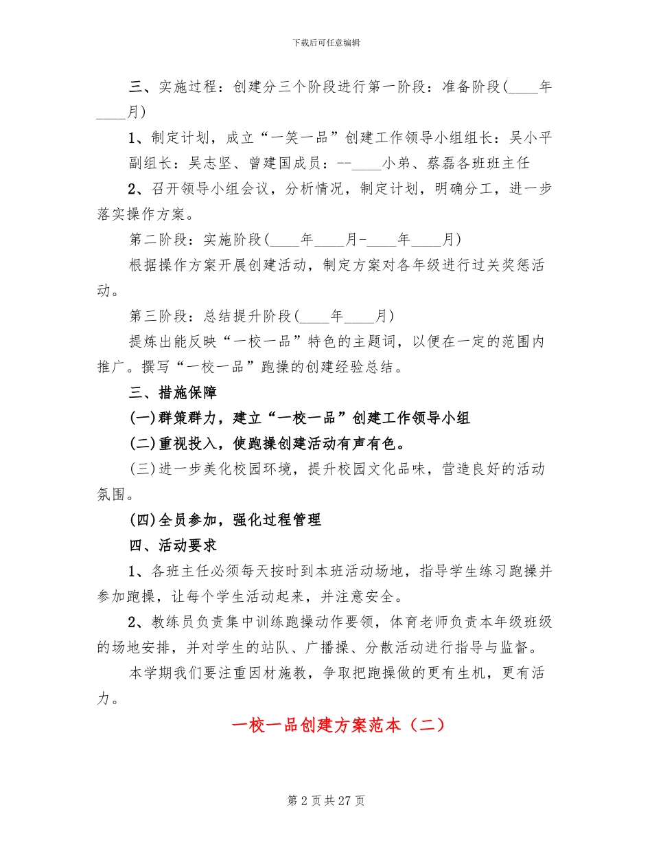 一校一品创建方案范本(5篇)_第2页