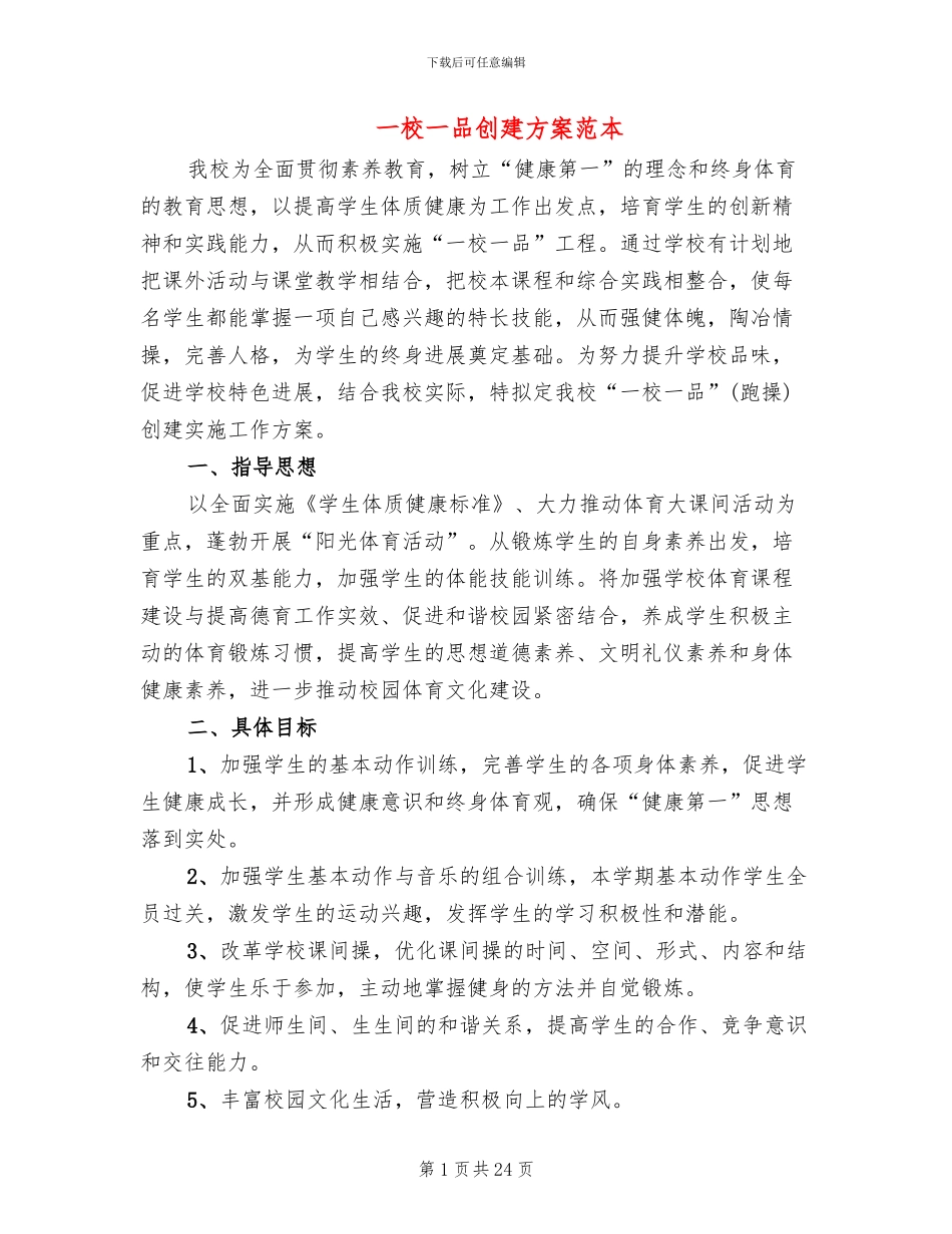 一校一品创建方案范本(4篇)_第1页