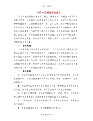 一校一品创建方案范本(4篇)
