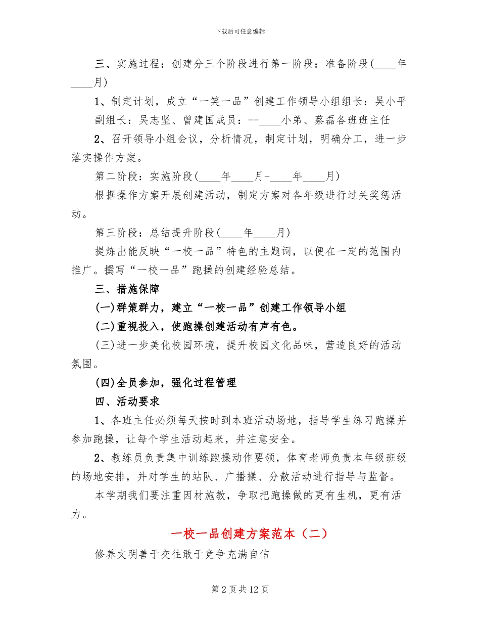 一校一品创建方案范本(2篇)_第2页