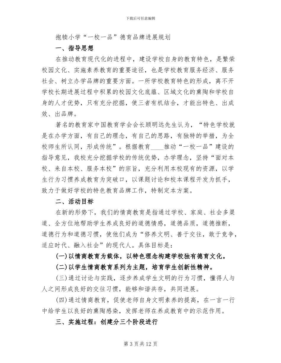 一校一品创建方案范本(2篇)_第3页