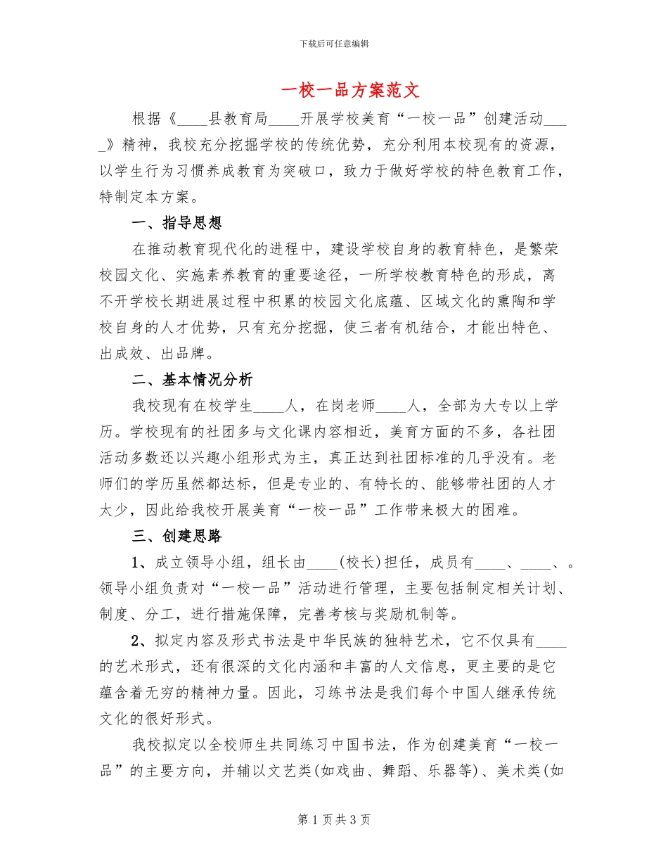 一校一品方案范文(2篇)_第1页