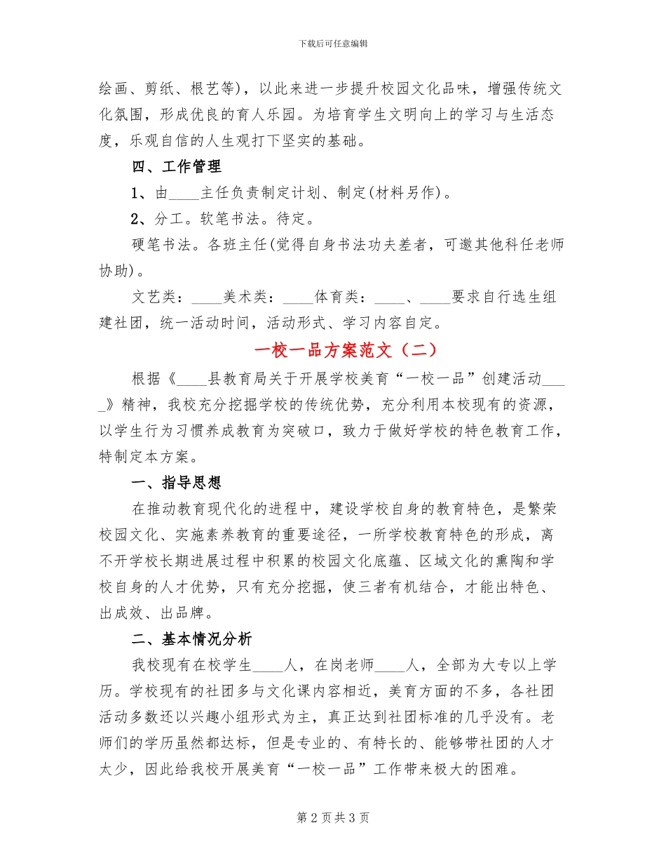 一校一品方案范文(2篇)_第2页