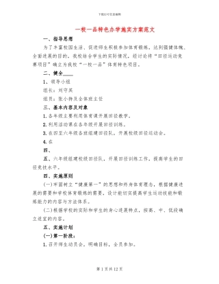 一校一品特色办学施实方案范文