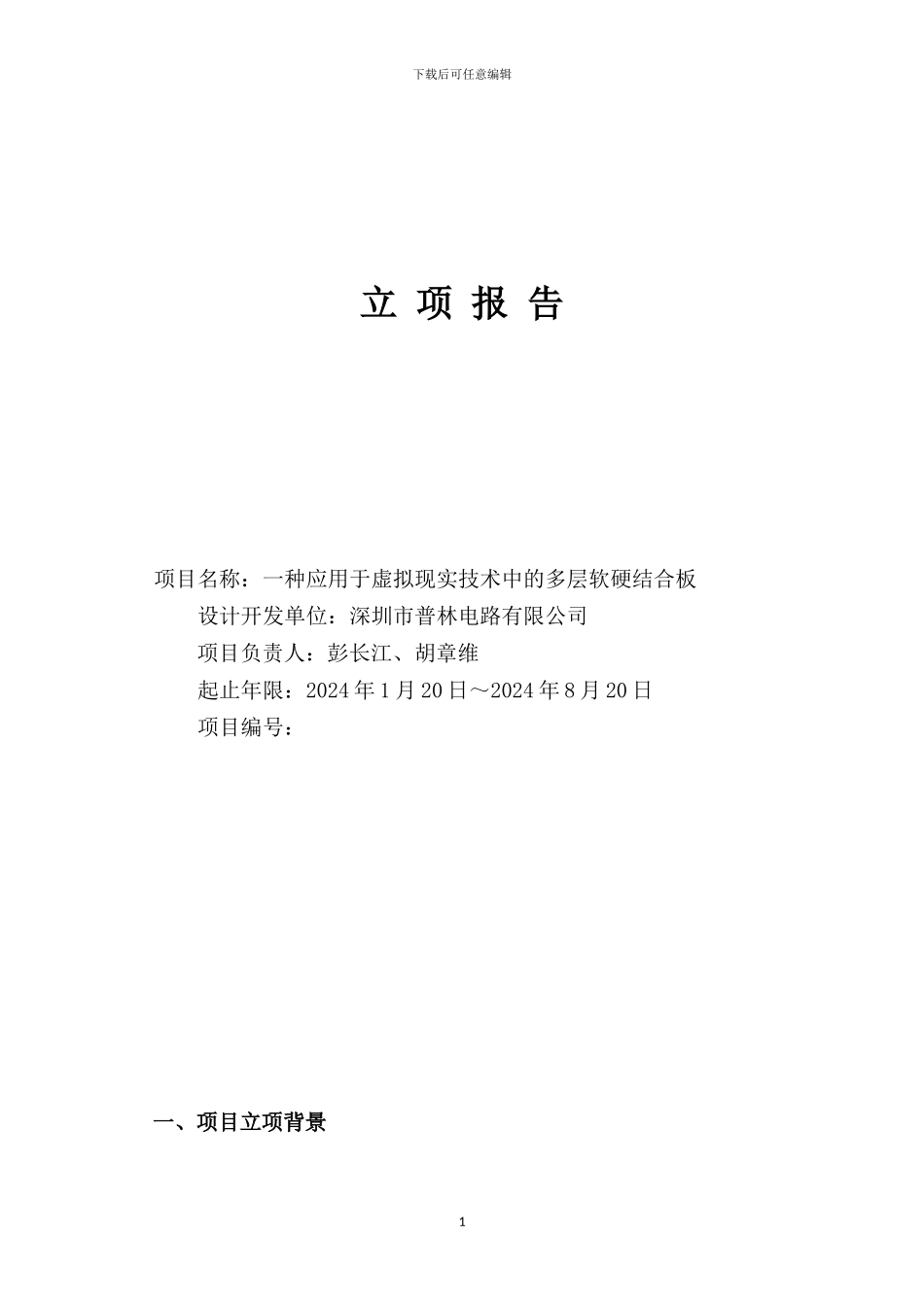 一种应用于虚拟现实技术中的多层刚扰结合板--胡章维22_第1页