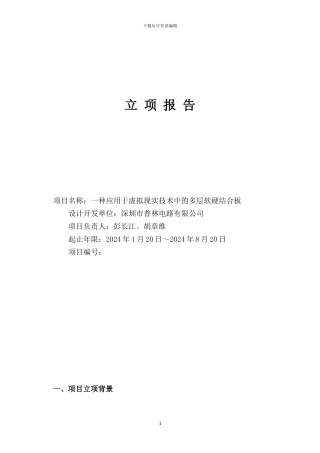 一种应用于虚拟现实技术中的多层刚扰结合板--胡章维22
