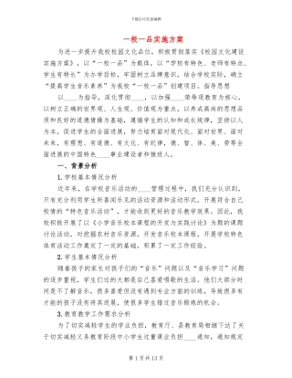 一校一品实施方案