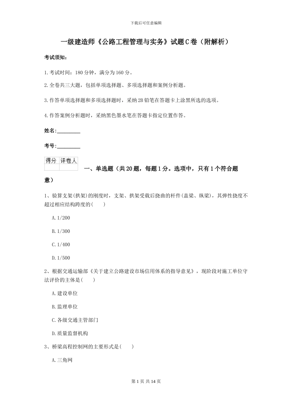 一级建造师《公路工程管理与实务》试题C卷_第1页