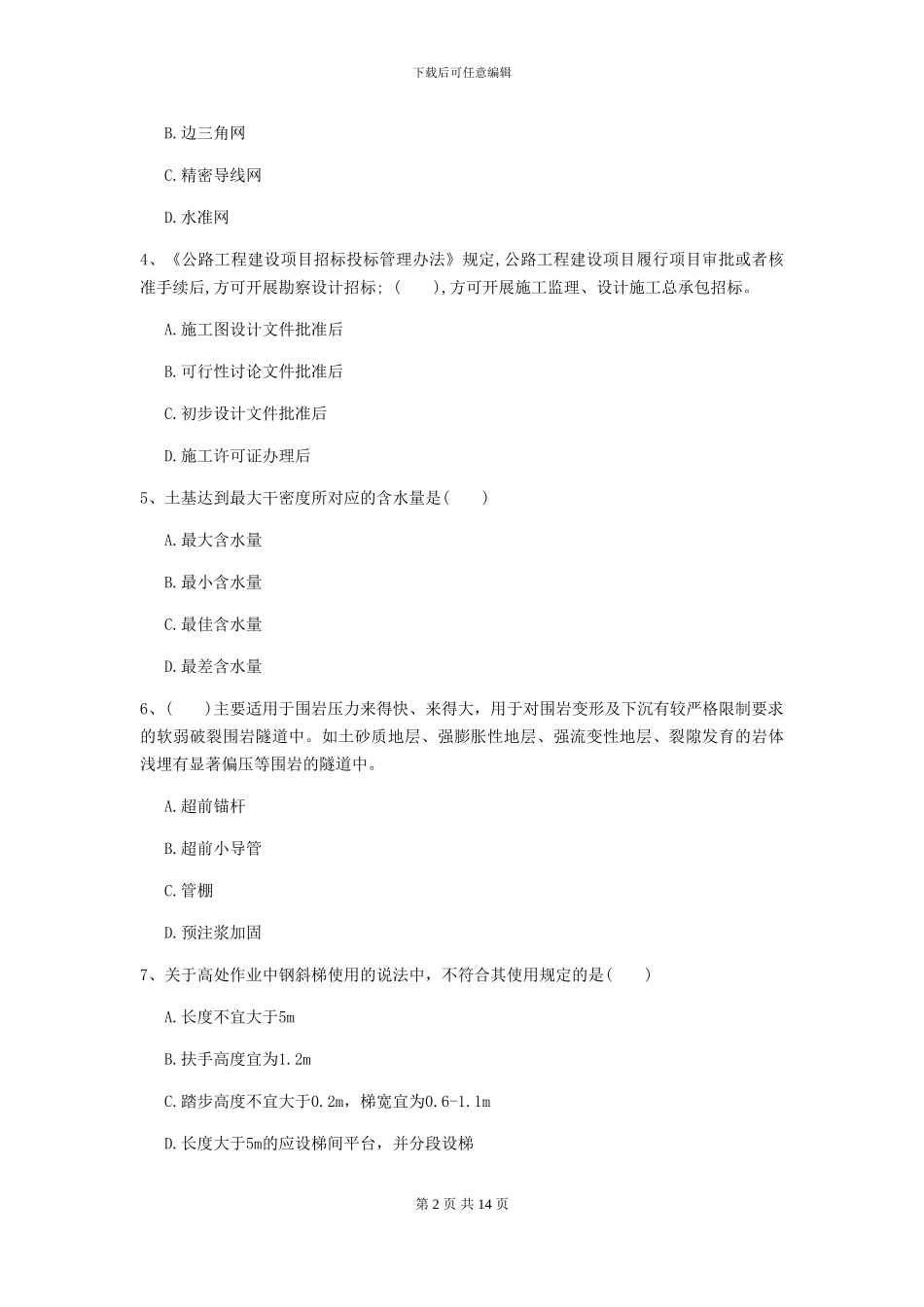 一级建造师《公路工程管理与实务》试题C卷_第2页