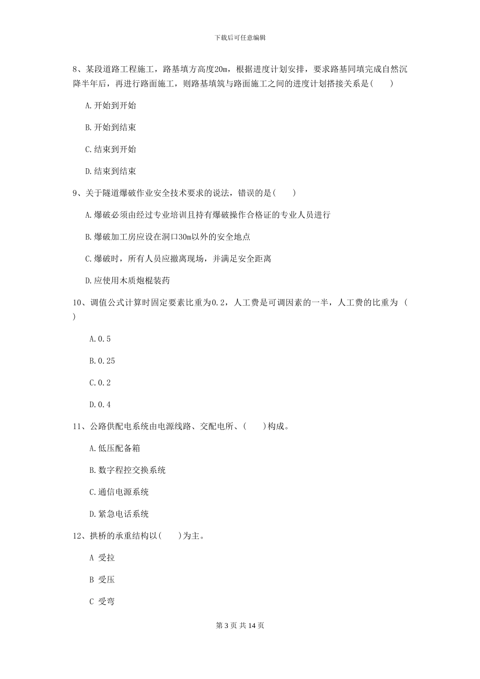 一级建造师《公路工程管理与实务》试题C卷_第3页
