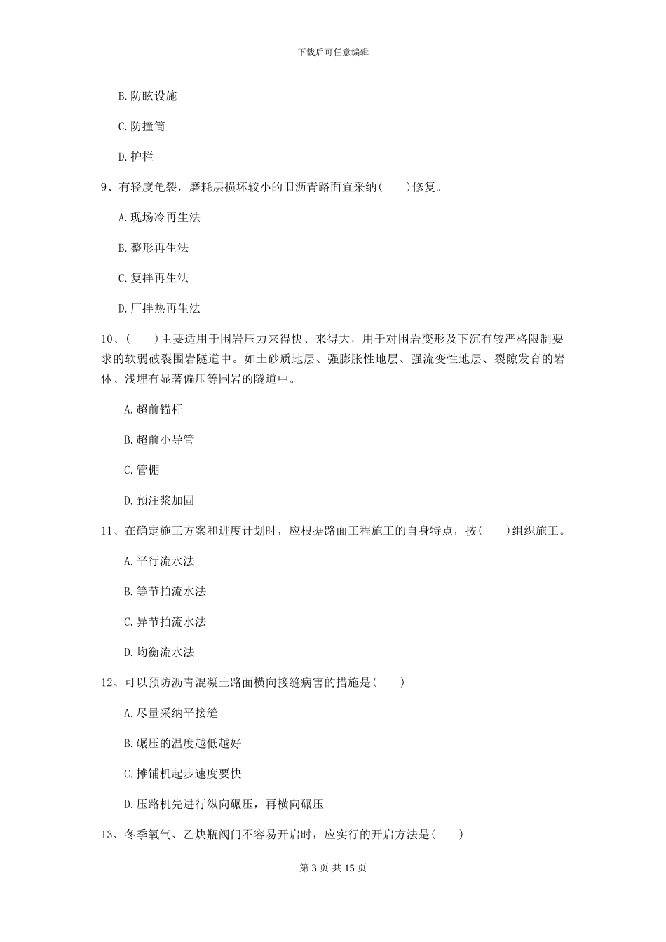 一级建造师《公路工程管理与实务》试题C卷-附解析_第3页