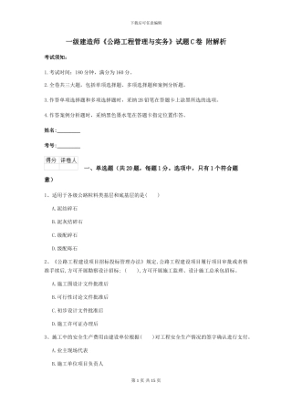 一级建造师《公路工程管理与实务》试题C卷-附解析