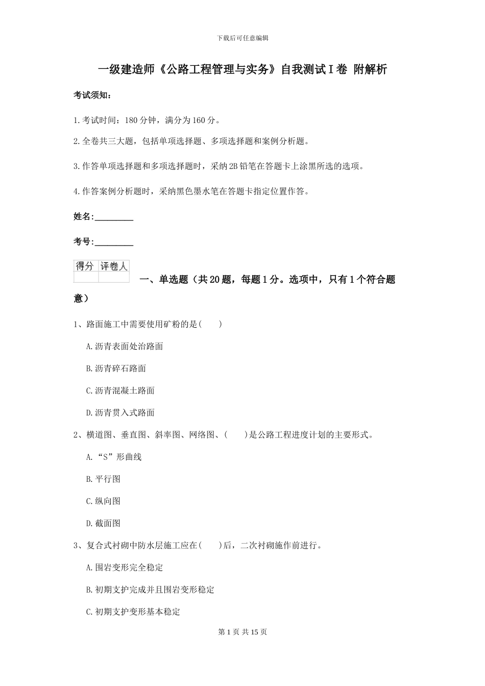 一级建造师《公路工程管理与实务》自我测试I卷-附解析_第1页