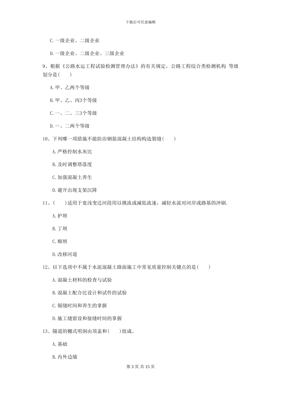 一级建造师《公路工程管理与实务》自我测试I卷-附解析_第3页