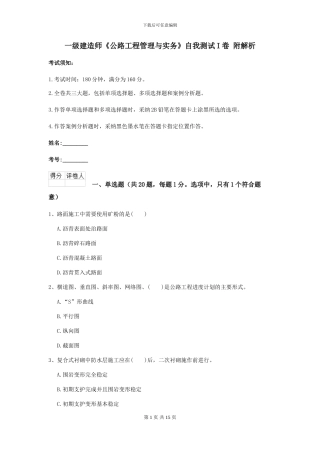 一级建造师《公路工程管理与实务》自我测试I卷-附解析