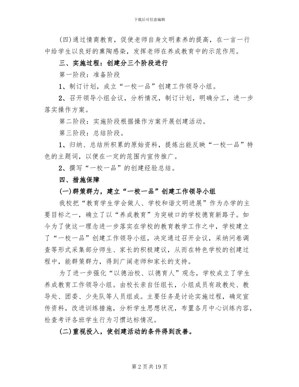 一校一品创建方案范文(2篇)_第2页