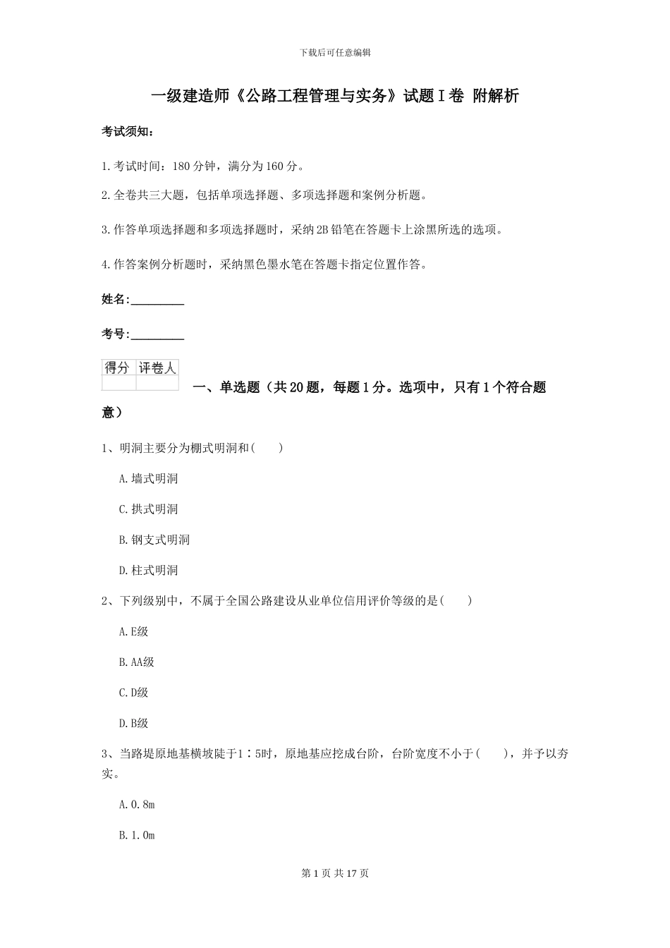 一级建造师《公路工程管理与实务》试题I卷-附解析_第1页