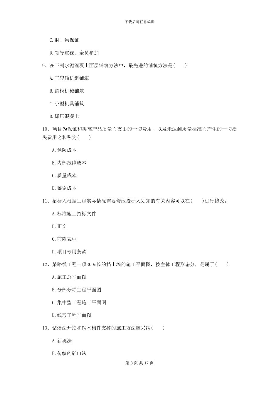 一级建造师《公路工程管理与实务》试题I卷-附解析_第3页