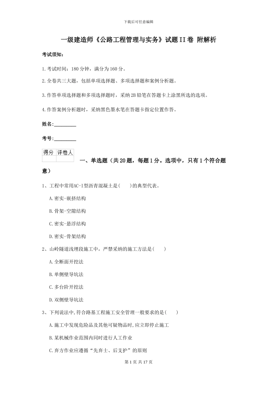 一级建造师《公路工程管理与实务》试题II卷-附解析_第1页