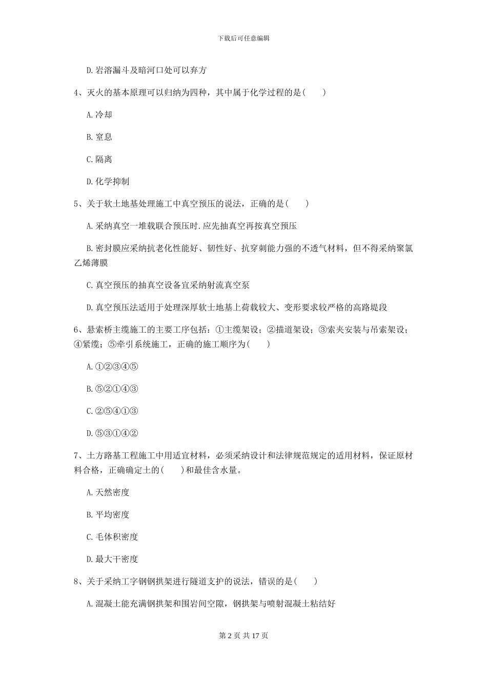 一级建造师《公路工程管理与实务》试题II卷-附解析_第2页