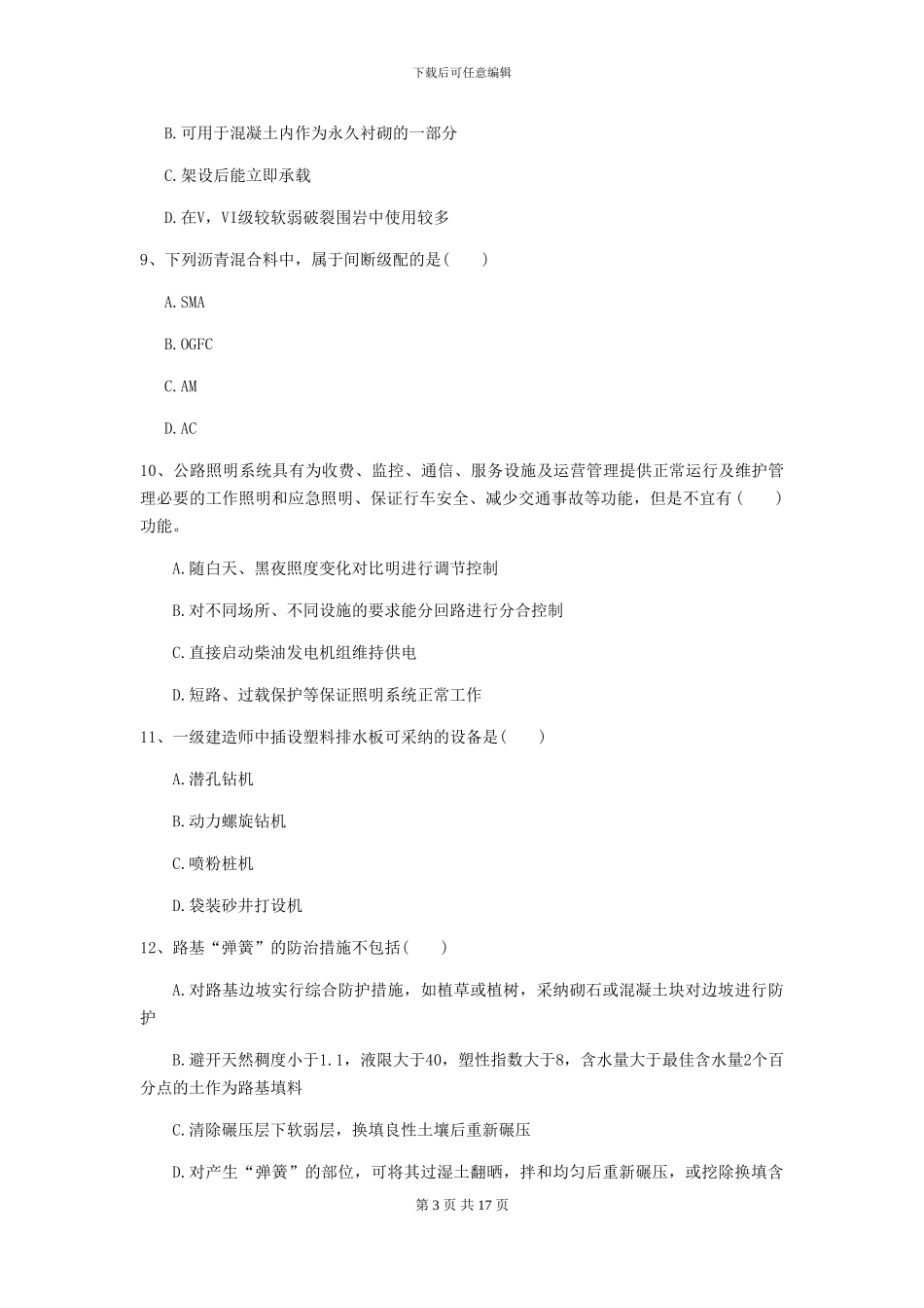 一级建造师《公路工程管理与实务》试题II卷-附解析_第3页