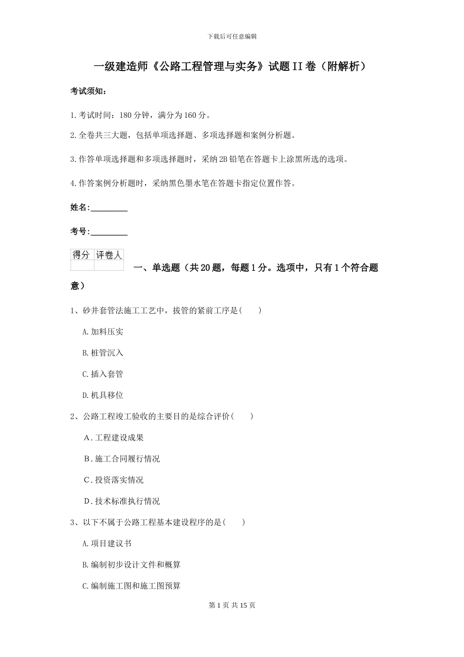 一级建造师《公路工程管理与实务》试题II卷_第1页