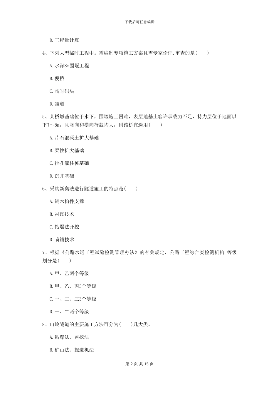 一级建造师《公路工程管理与实务》试题II卷_第2页