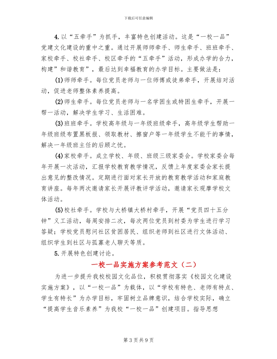 一校一品实施方案参考范文(2篇)_第3页