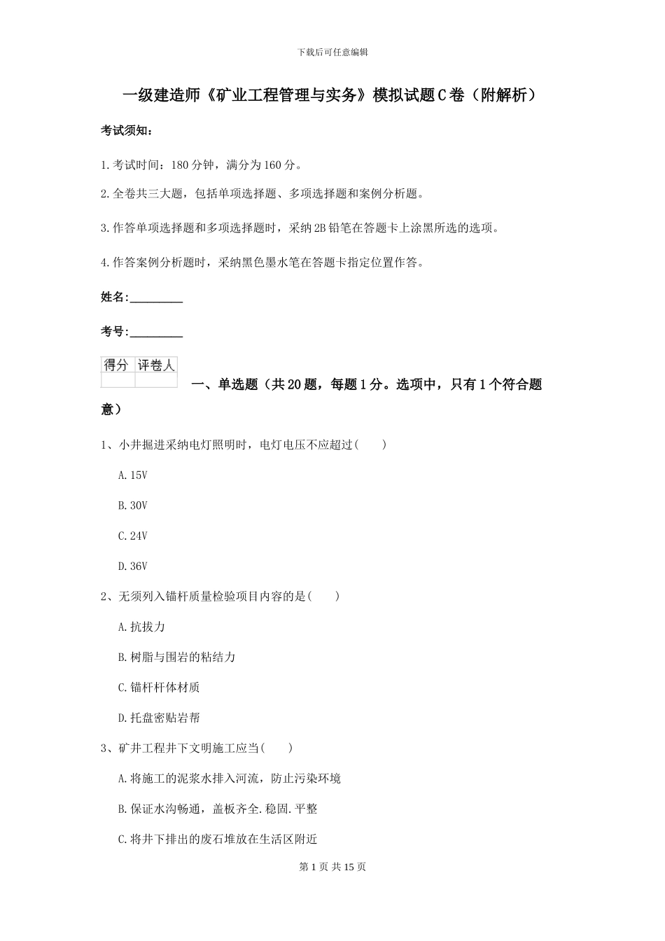 一级建造师《矿业工程管理与实务》模拟试题C卷_第1页