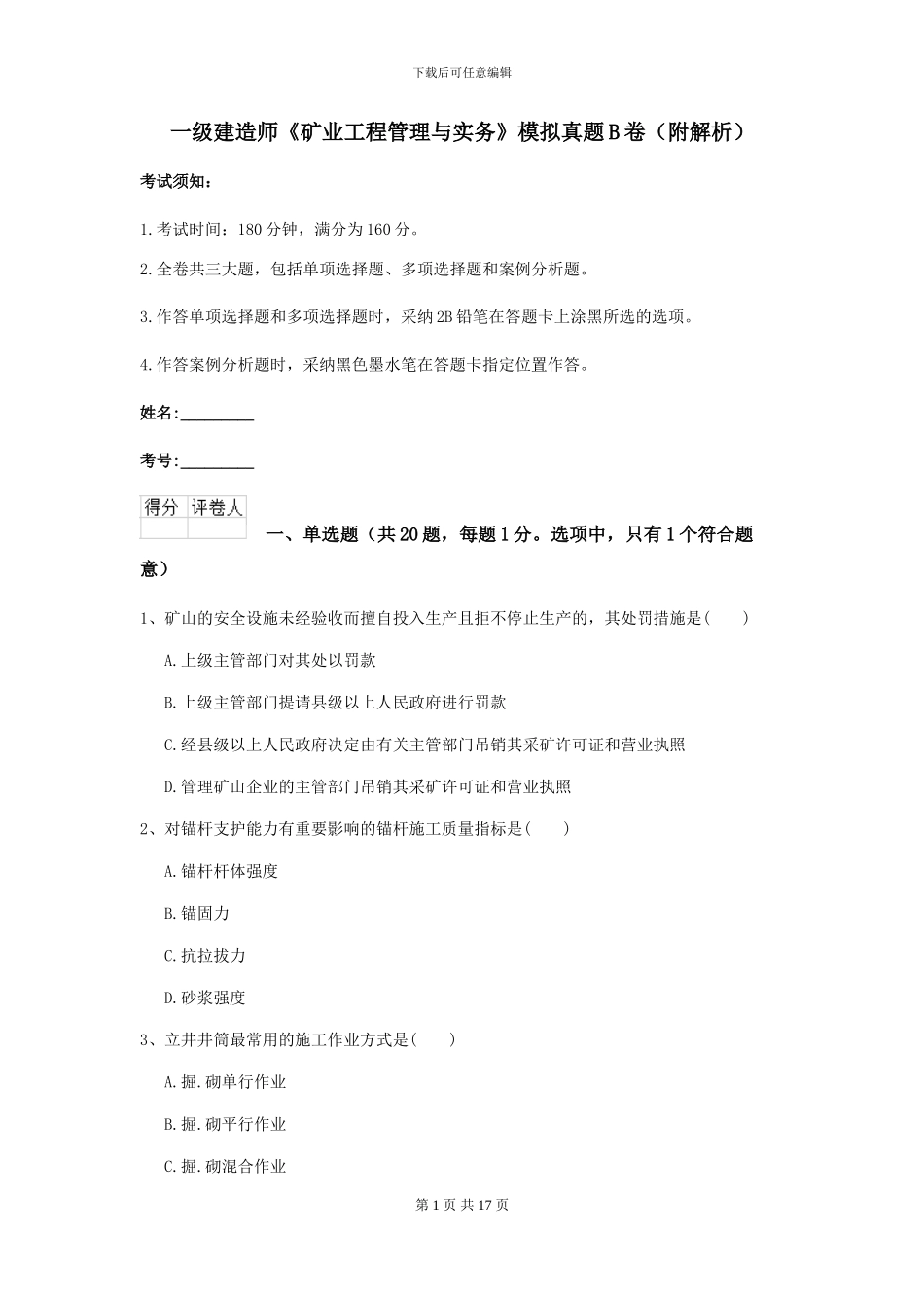 一级建造师《矿业工程管理与实务》模拟真题B卷_第1页