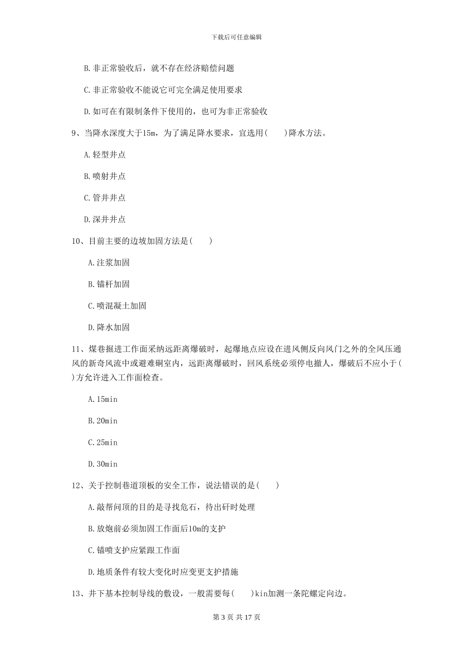 一级建造师《矿业工程管理与实务》模拟真题B卷_第3页