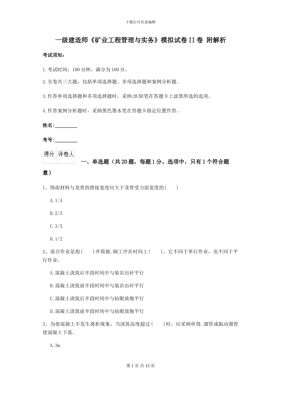 一级建造师《矿业工程管理与实务》模拟试卷II卷-附解析_第1页