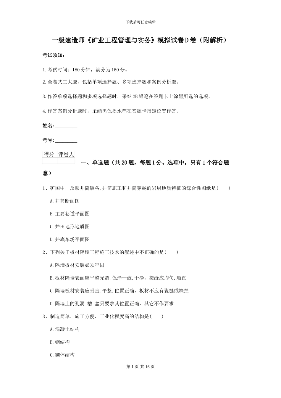一级建造师《矿业工程管理与实务》模拟试卷D卷_第1页