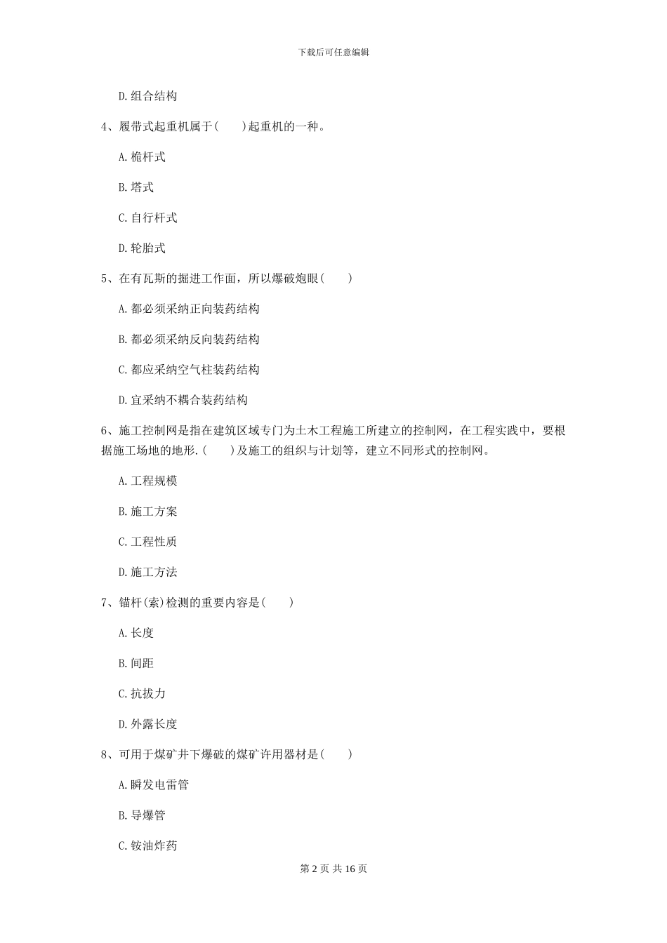 一级建造师《矿业工程管理与实务》模拟试卷D卷_第2页