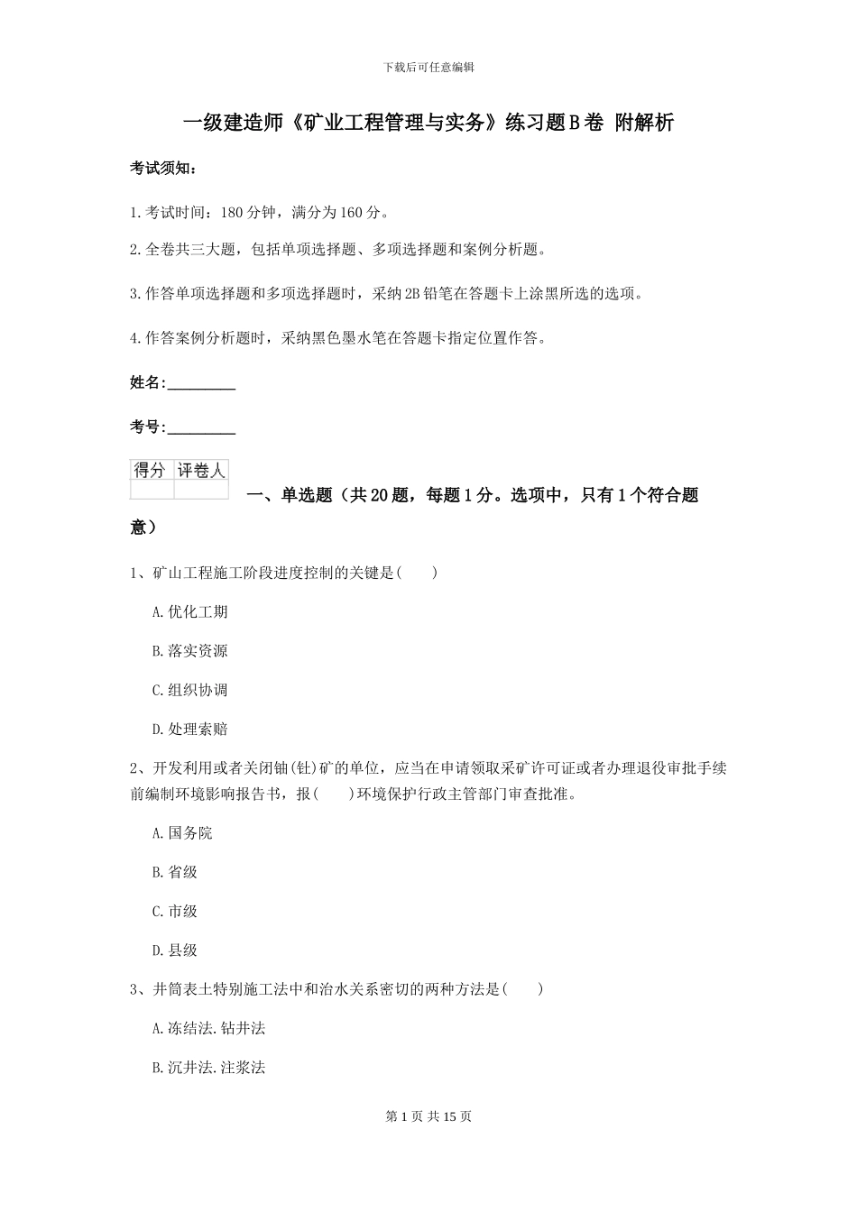 一级建造师《矿业工程管理与实务》练习题B卷-附解析_第1页