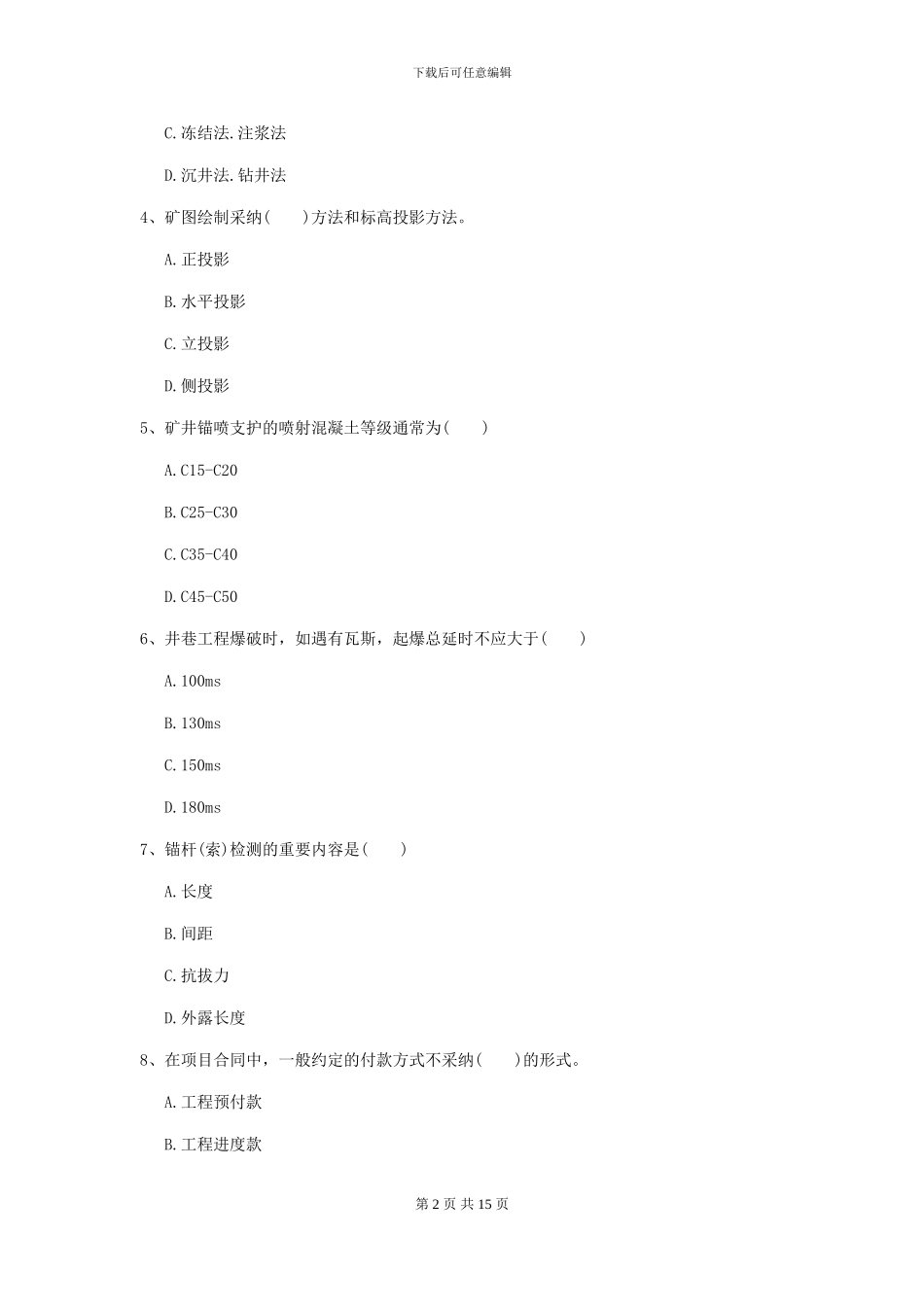 一级建造师《矿业工程管理与实务》练习题B卷-附解析_第2页