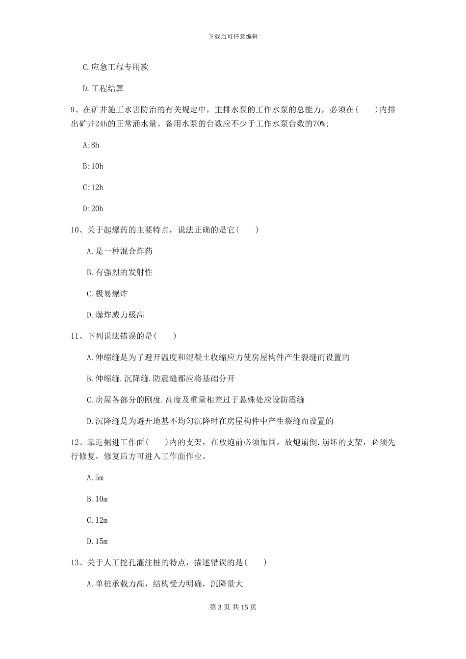 一级建造师《矿业工程管理与实务》练习题B卷-附解析_第3页