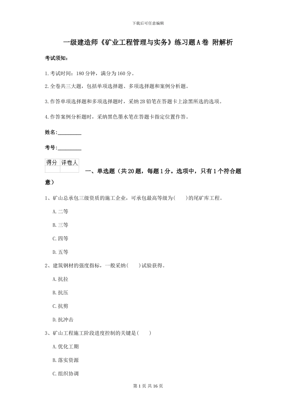 一级建造师《矿业工程管理与实务》练习题A卷-附解析_第1页