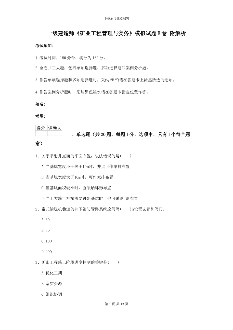 一级建造师《矿业工程管理与实务》模拟试题B卷-附解析_第1页