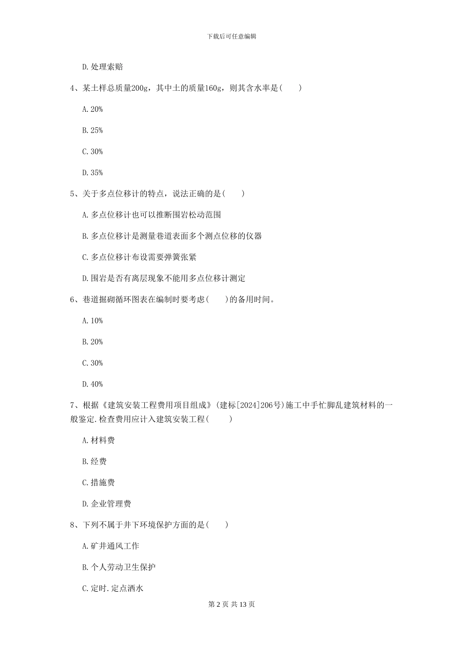 一级建造师《矿业工程管理与实务》模拟试题B卷-附解析_第2页