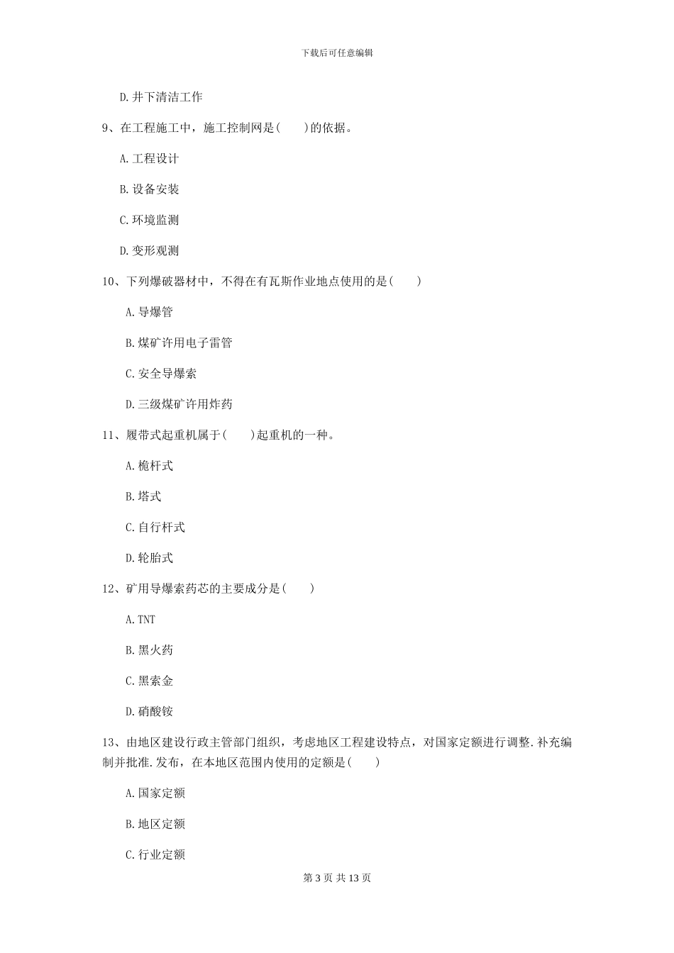 一级建造师《矿业工程管理与实务》模拟试题B卷-附解析_第3页