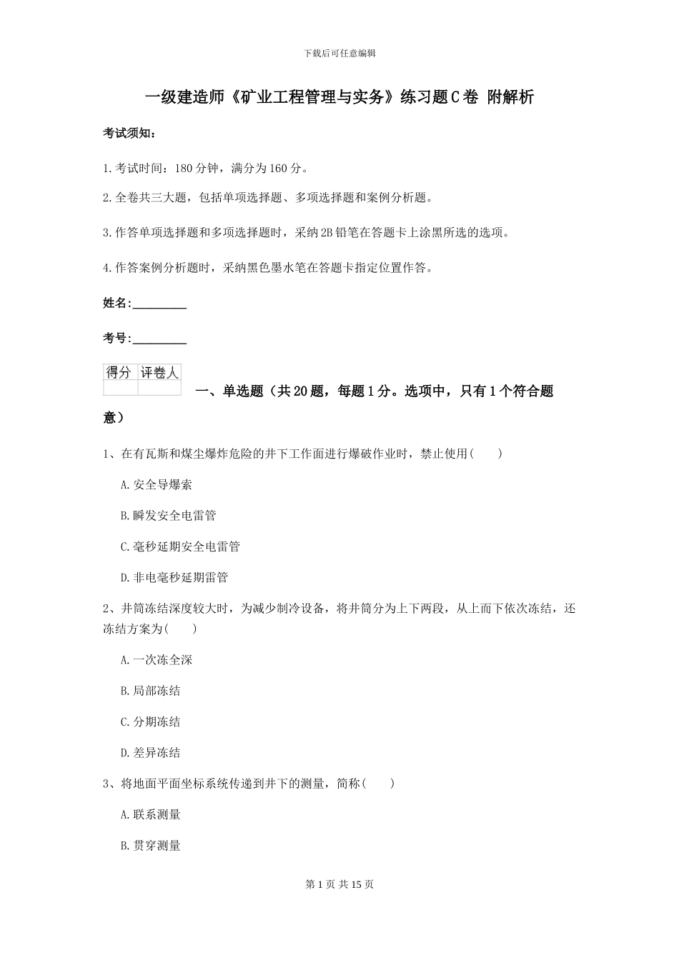 一级建造师《矿业工程管理与实务》练习题C卷-附解析_第1页