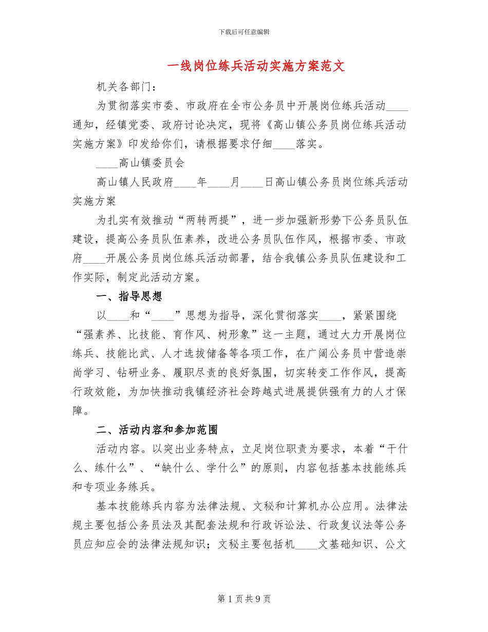 一线岗位练兵活动实施方案范文_第1页
